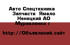 Авто Спецтехника - Запчасти. Ямало-Ненецкий АО,Муравленко г.